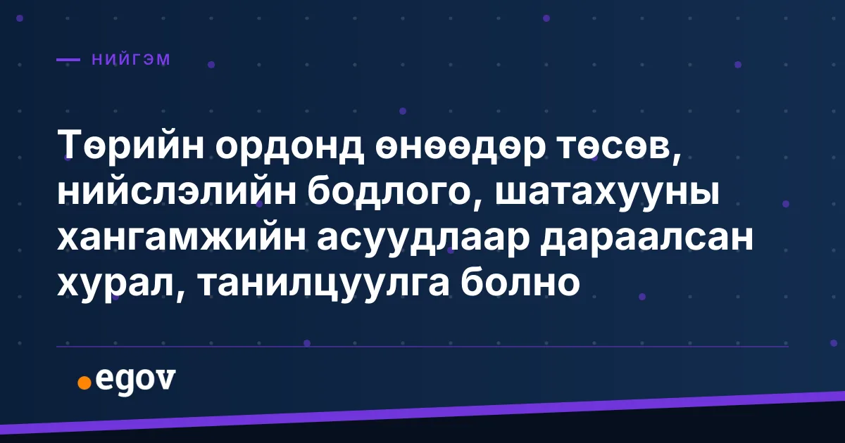 Төрийн ордонд өнөөдөр төсөв, нийслэлийн бодлого, шатахууны хангамжийн асуудлаар дараалсан хурал, танилцуулга болно