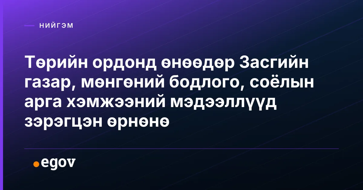 Төрийн ордонд өнөөдөр Засгийн газар, мөнгөний бодлого, соёлын арга хэмжээний мэдээллүүд зэрэгцэн өрнөнө