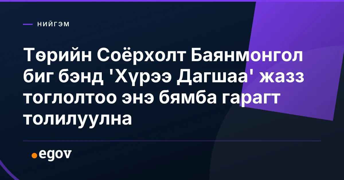Төрийн Соёрхолт Баянмонгол биг бэнд 'Хүрээ Дагшаа' жазз тоглолтоо энэ бямба гарагт толилуулна