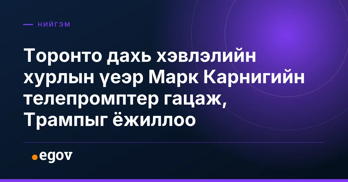 Торонто дахь хэвлэлийн хурлын үеэр Марк Карнигийн телепромптер гацаж, Трампыг ёжиллоо