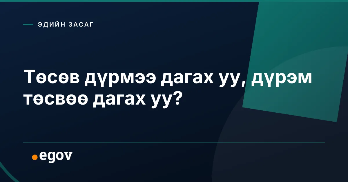 Төсөв дүрмээ дагах уу, дүрэм төсвөө дагах уу?