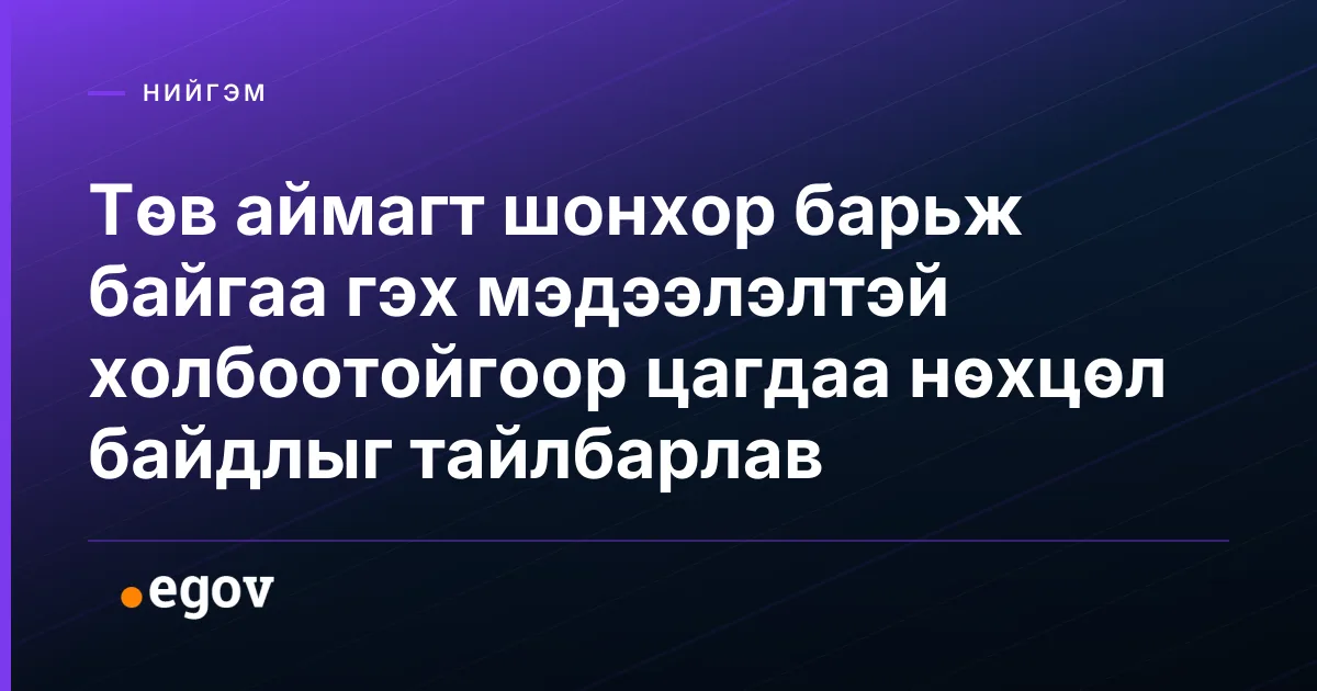 Төв аймагт шонхор барьж байгаа гэх мэдээлэлтэй холбоотойгоор цагдаа нөхцөл байдлыг тайлбарлав