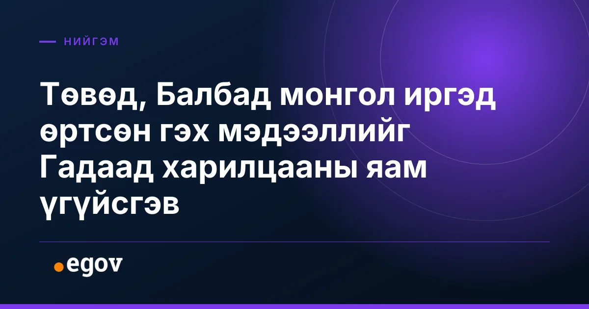 Төвөд, Балбад монгол иргэд өртсөн гэх мэдээллийг Гадаад харилцааны яам үгүйсгэв