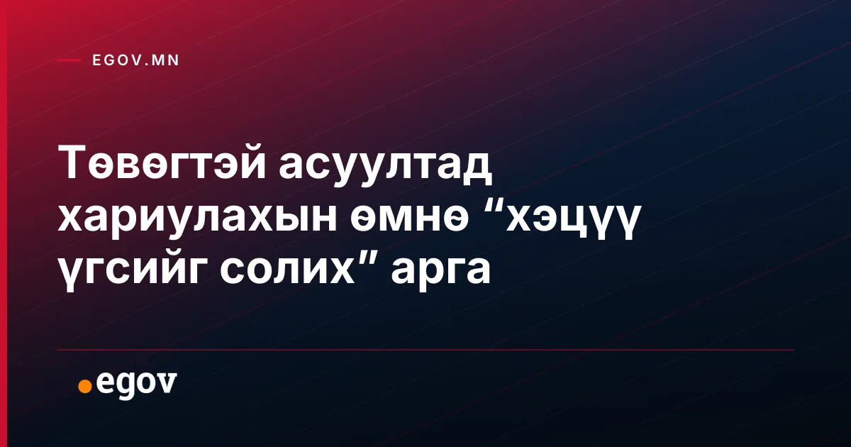 Төвөгтэй асуултад хариулахын өмнө “хэцүү үгсийг солих” арга