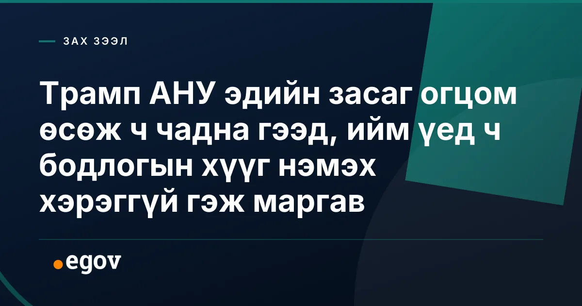 Трамп АНУ эдийн засаг огцом өсөж ч чадна гээд, ийм үед ч бодлогын хүүг нэмэх хэрэггүй гэж маргав