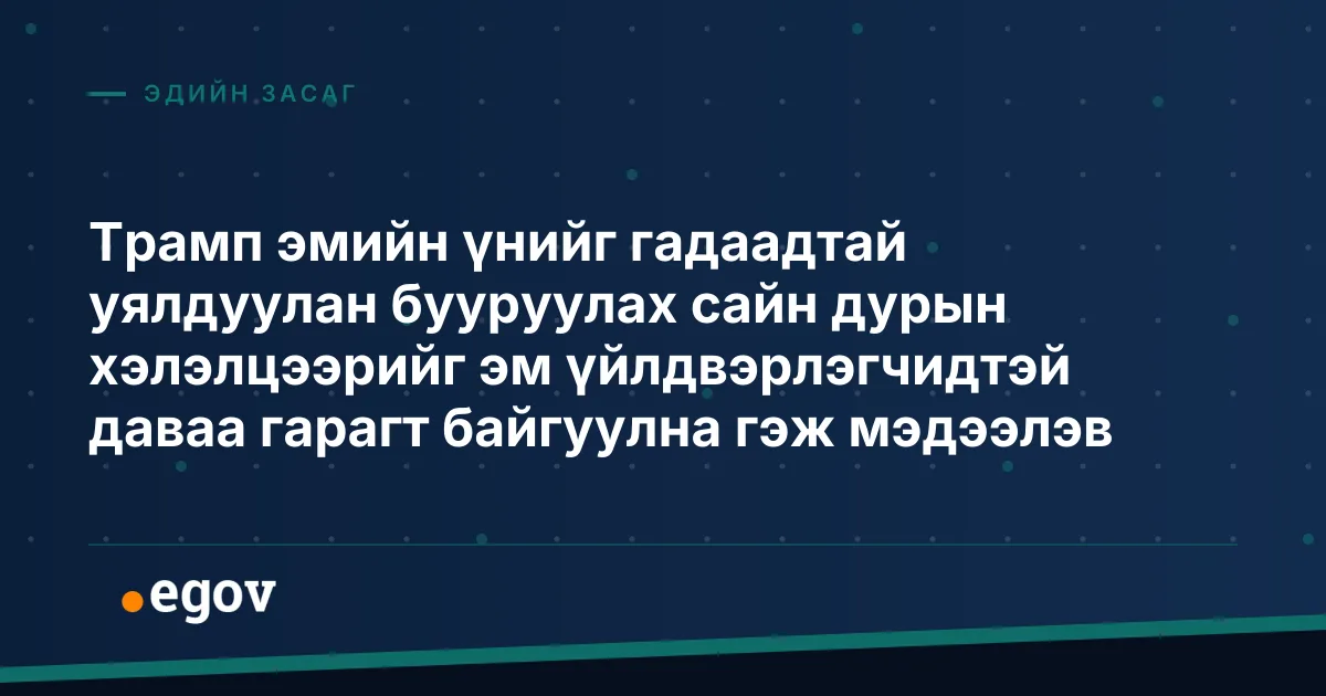 Трамп эмийн үнийг гадаадтай уялдуулан бууруулах сайн дурын хэлэлцээрийг эм үйлдвэрлэгчидтэй даваа гарагт байгуулна гэж мэдээлэв