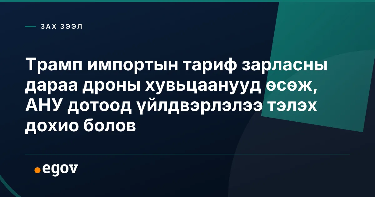 Трамп импортын тариф зарласны дараа дроны хувьцаанууд өсөж, АНУ дотоод үйлдвэрлэлээ тэлэх дохио болов