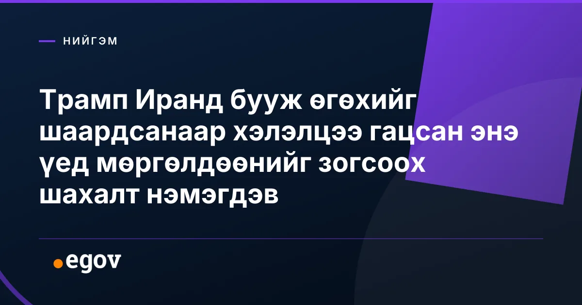 Трамп Иранд бууж өгөхийг шаардсанаар хэлэлцээ гацсан энэ үед мөргөлдөөнийг зогсоох шахалт нэмэгдэв