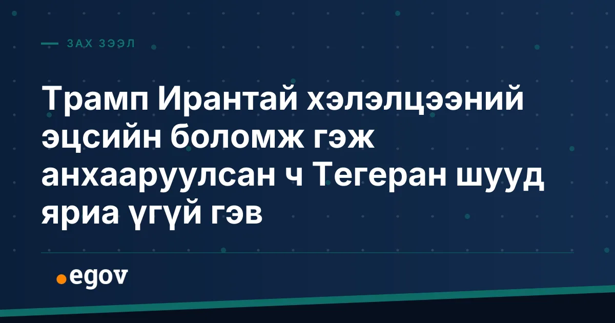 Трамп Ирантай хэлэлцээний эцсийн боломж гэж анхааруулсан ч Тегеран шууд яриа үгүй гэв