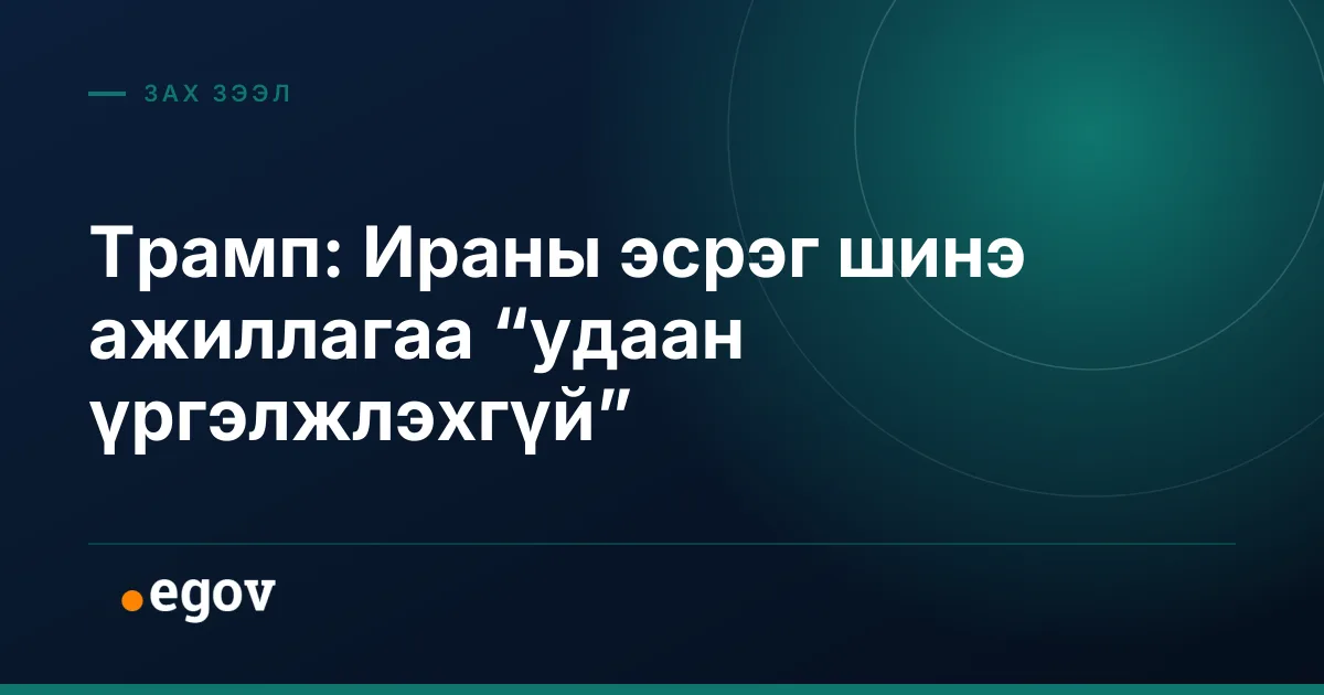 Трамп: Ираны эсрэг шинэ ажиллагаа “удаан үргэлжлэхгүй”