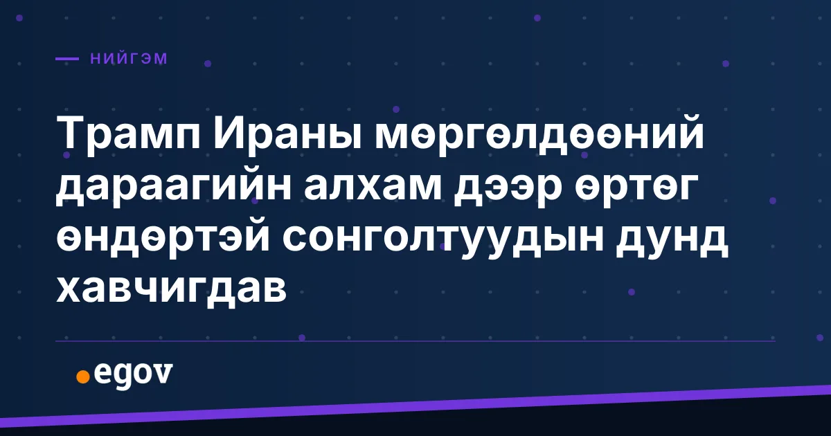 Трамп Ираны мөргөлдөөний дараагийн алхам дээр өртөг өндөртэй сонголтуудын дунд хавчигдав