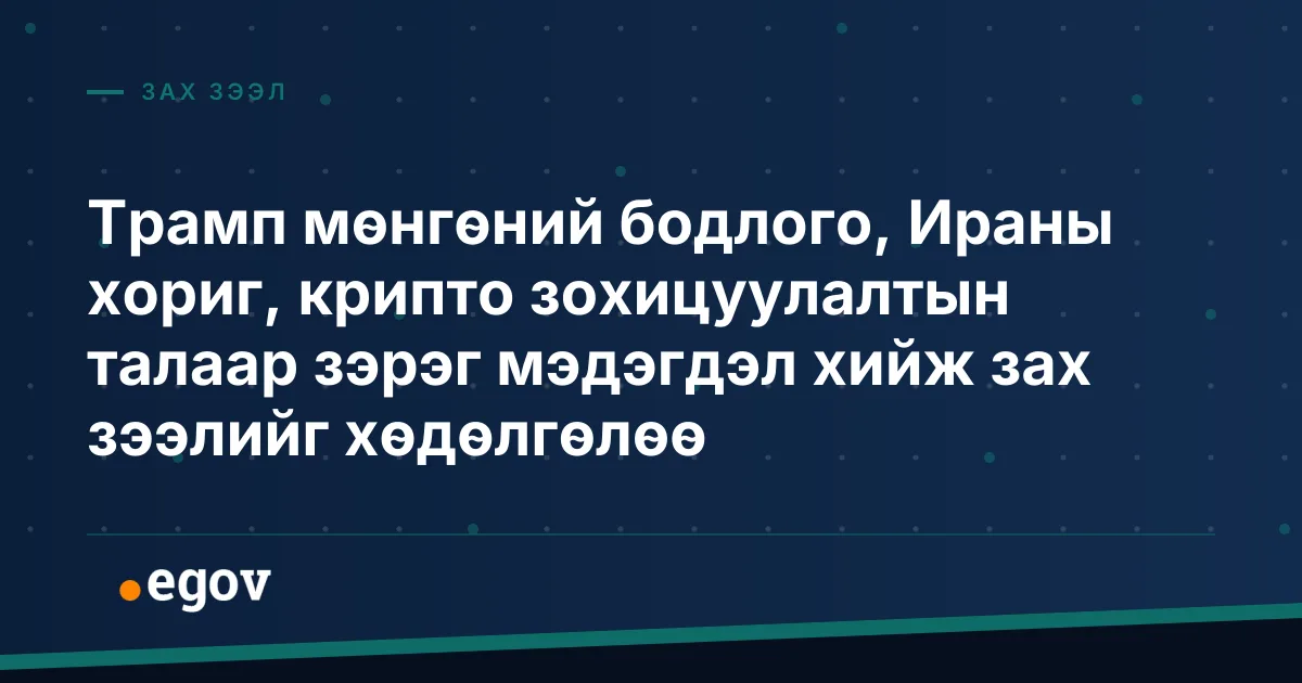 Трамп мөнгөний бодлого, Ираны хориг, крипто зохицуулалтын талаар зэрэг мэдэгдэл хийж зах зээлийг хөдөлгөлөө