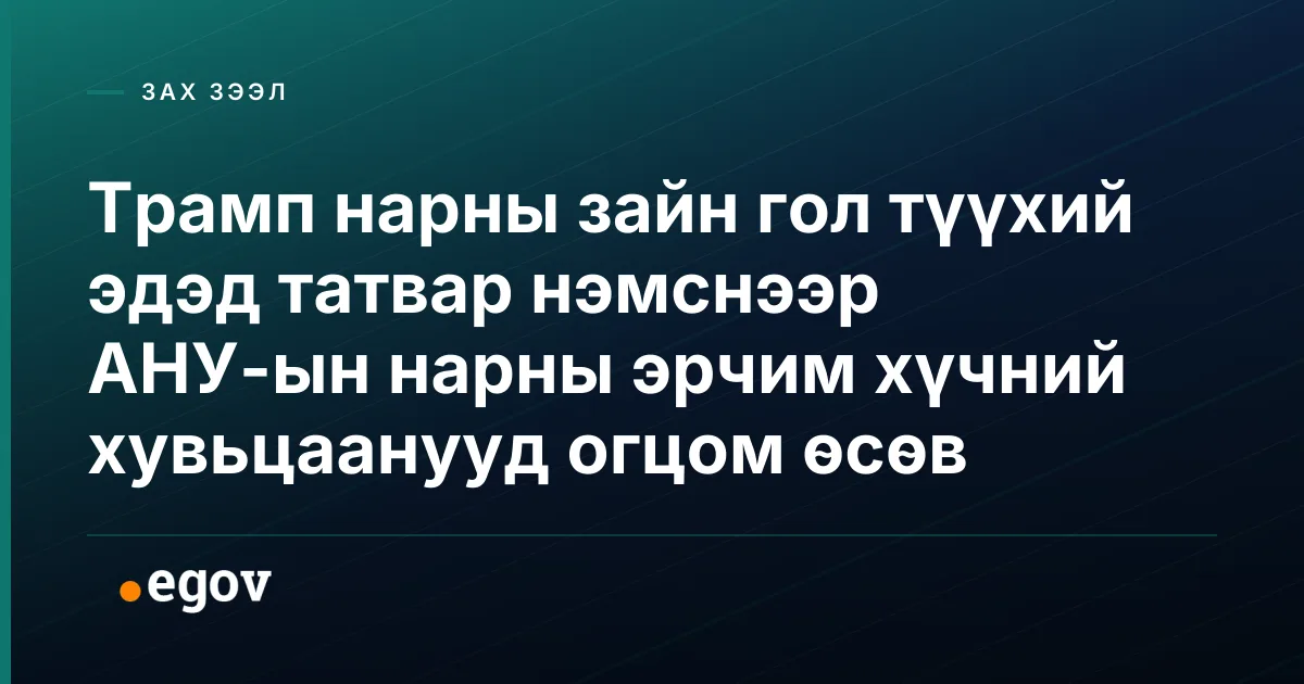 Трамп нарны зайн гол түүхий эдэд татвар нэмснээр АНУ-ын нарны эрчим хүчний хувьцаанууд огцом өсөв