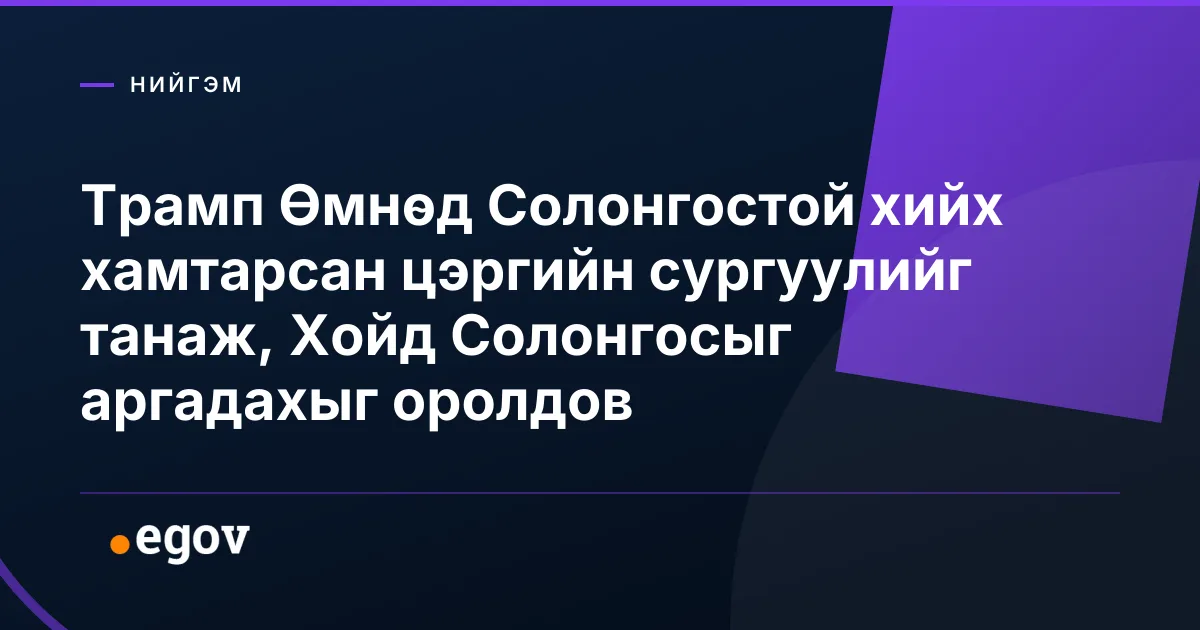 Трамп Өмнөд Солонгостой хийх хамтарсан цэргийн сургуулийг танаж, Хойд Солонгосыг аргадахыг оролдов