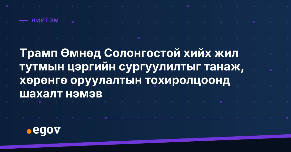 Трамп Өмнөд Солонгостой хийх жил тутмын цэргийн сургуулилтыг танаж, хөрөнгө оруулалтын тохиролцоонд шахалт нэмэв