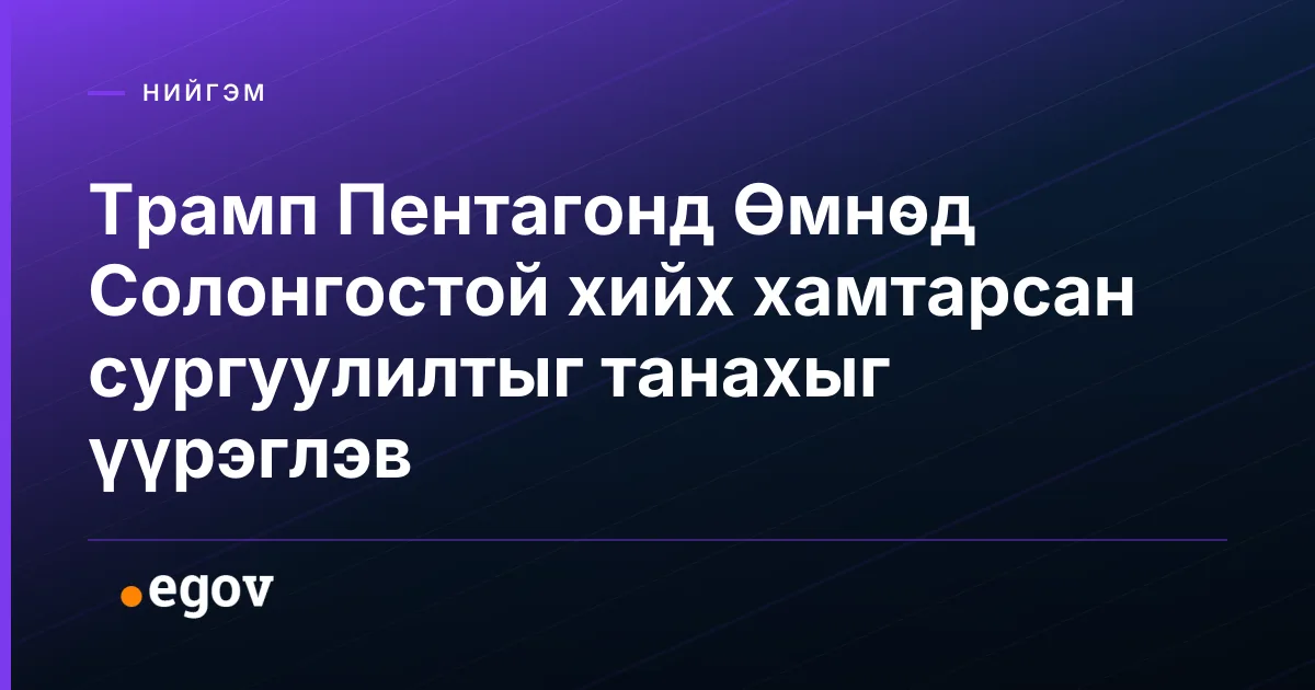 Трамп Пентагонд Өмнөд Солонгостой хийх хамтарсан сургуулилтыг танахыг үүрэглэв