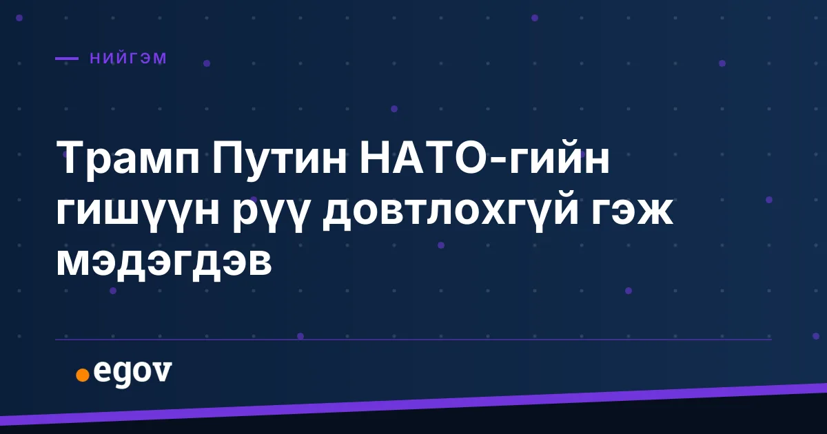 Трамп Путин НАТО-гийн гишүүн рүү довтлохгүй гэж мэдэгдэв
