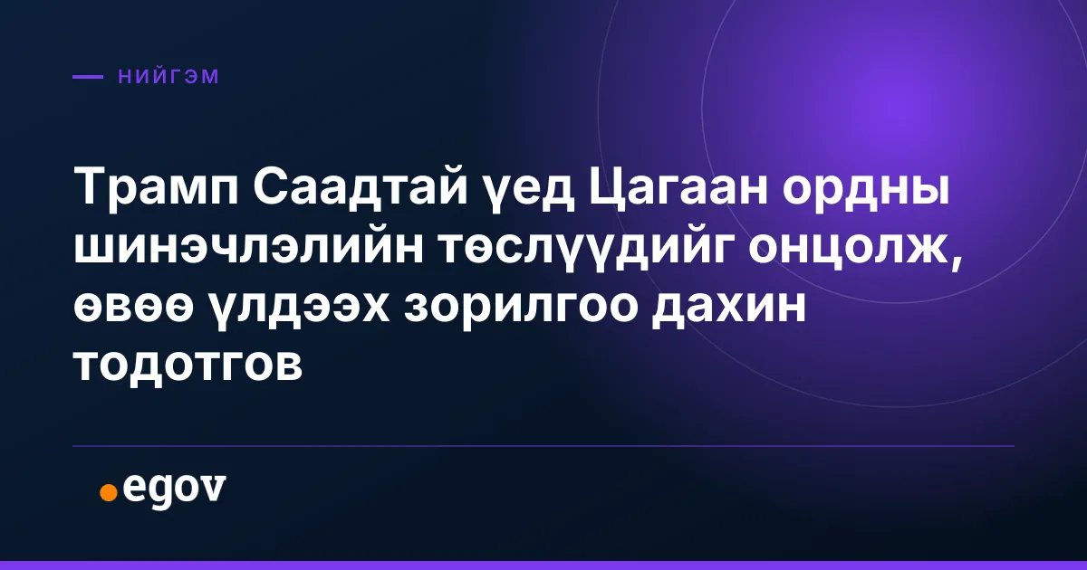 Трамп Саадтай үед Цагаан ордны шинэчлэлийн төслүүдийг онцолж, өвөө үлдээх зорилгоо дахин тодотгов