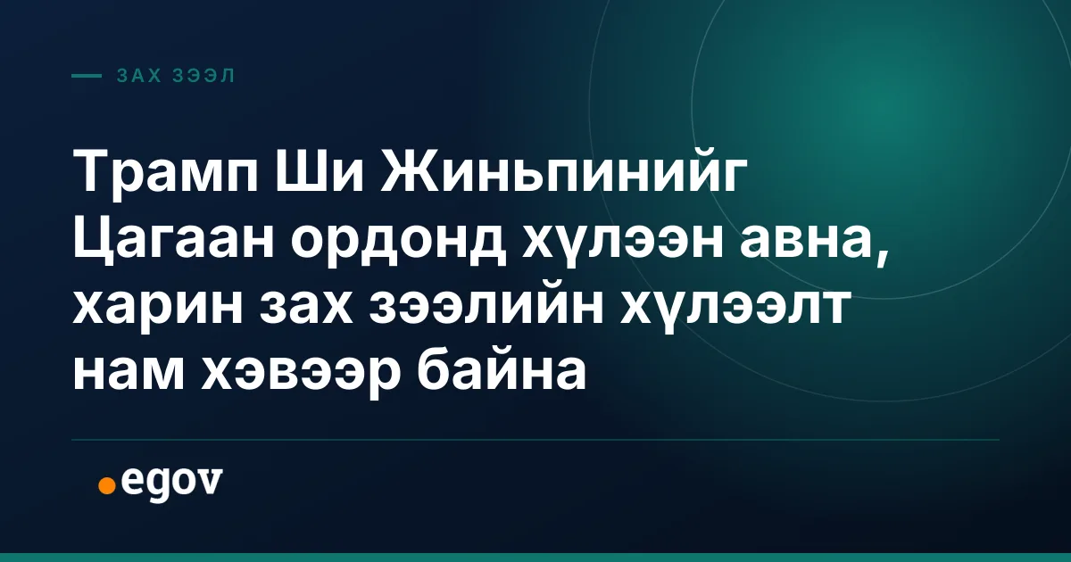 Трамп Ши Жиньпинийг Цагаан ордонд хүлээн авна, харин зах зээлийн хүлээлт нам хэвээр байна