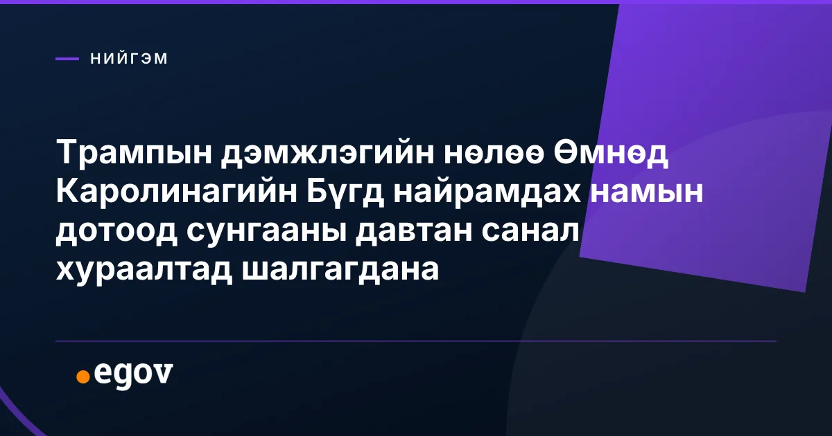 Трампын дэмжлэгийн нөлөө Өмнөд Каролинагийн Бүгд найрамдах намын дотоод сунгааны давтан санал хураалтад шалгагдана