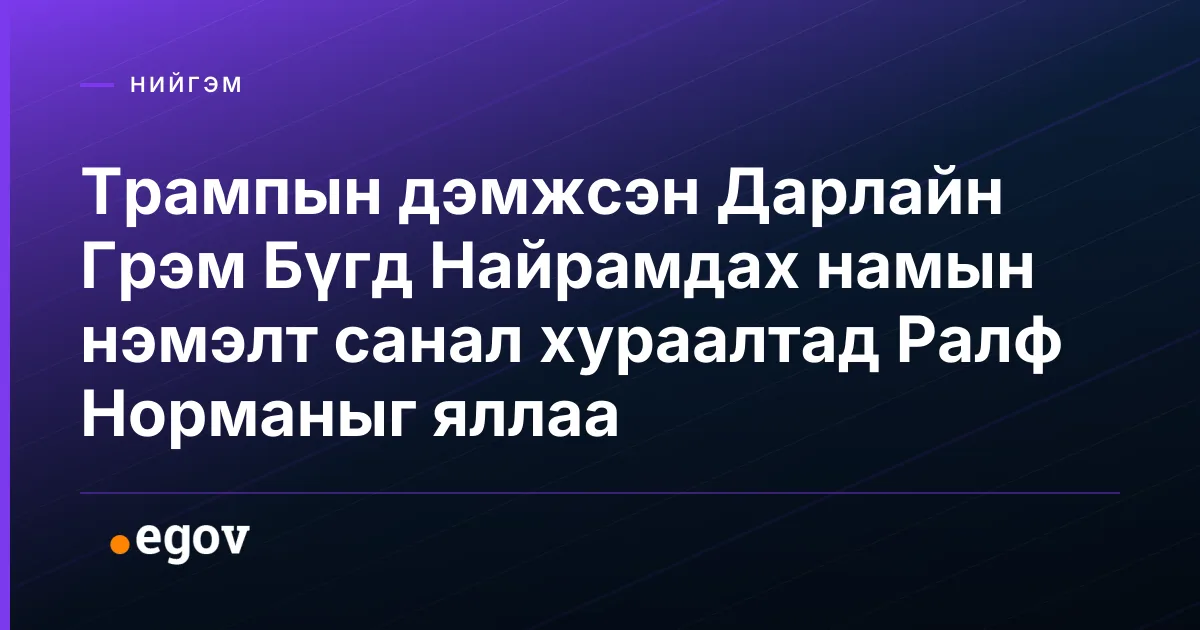 Трампын дэмжсэн Дарлайн Грэм Бүгд Найрамдах намын нэмэлт санал хураалтад Ралф Норманыг яллаа