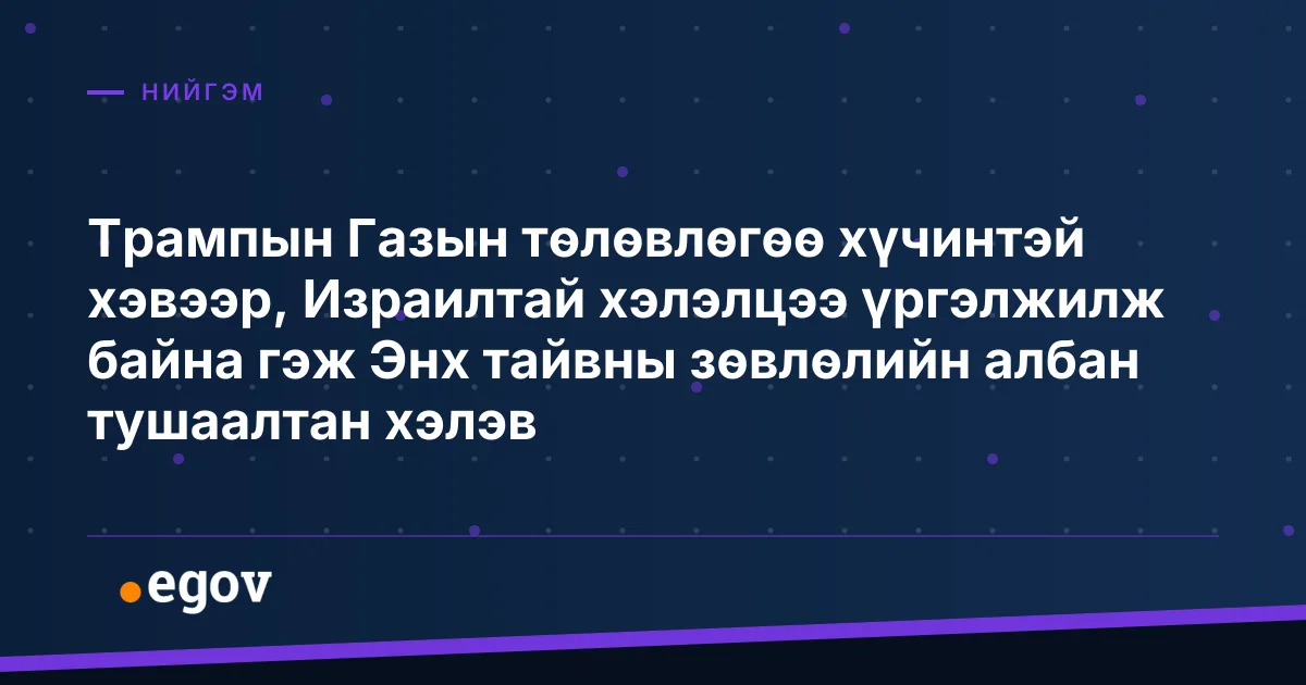 Трампын Газын төлөвлөгөө хүчинтэй хэвээр, Израилтай хэлэлцээ үргэлжилж байна гэж Энх тайвны зөвлөлийн албан тушаалтан хэлэв