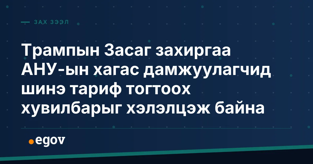 Трампын Засаг захиргаа АНУ-ын хагас дамжуулагчид шинэ тариф тогтоох хувилбарыг хэлэлцэж байна