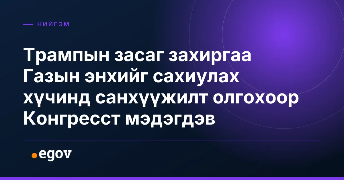 Трампын засаг захиргаа Газын энхийг сахиулах хүчинд санхүүжилт олгохоор Конгресст мэдэгдэв