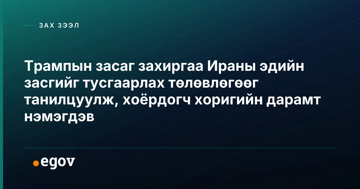 Трампын засаг захиргаа Ираны эдийн засгийг тусгаарлах төлөвлөгөөг танилцуулж, хоёрдогч хоригийн дарамт нэмэгдэв