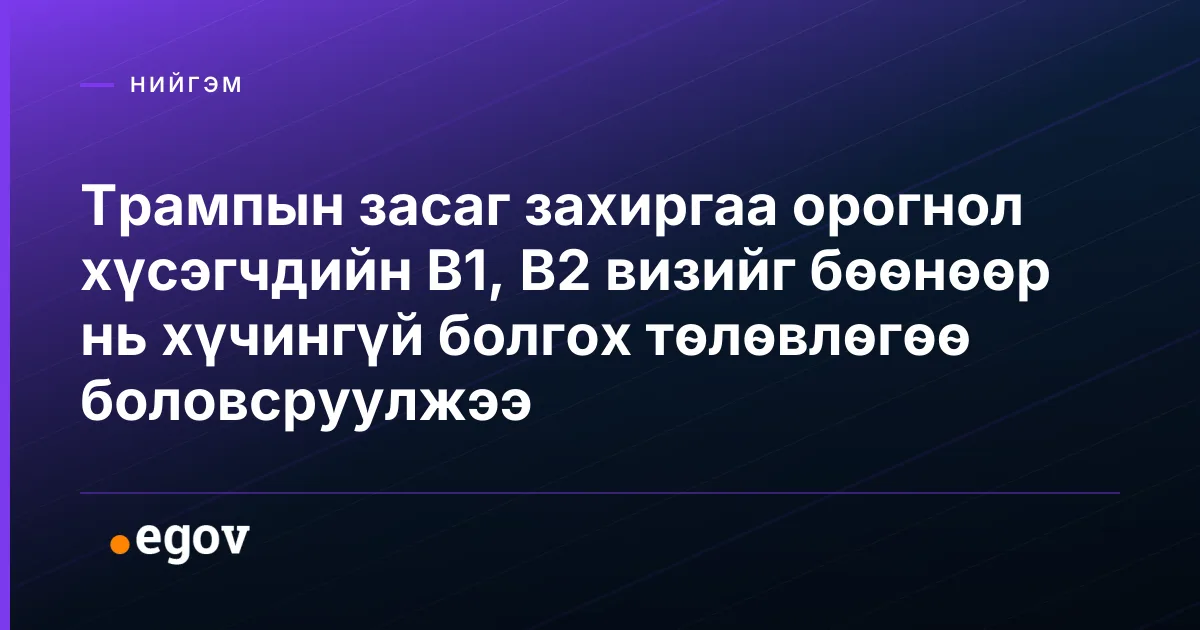 Трампын засаг захиргаа орогнол хүсэгчдийн B1, B2 визийг бөөнөөр нь хүчингүй болгох төлөвлөгөө боловсруулжээ