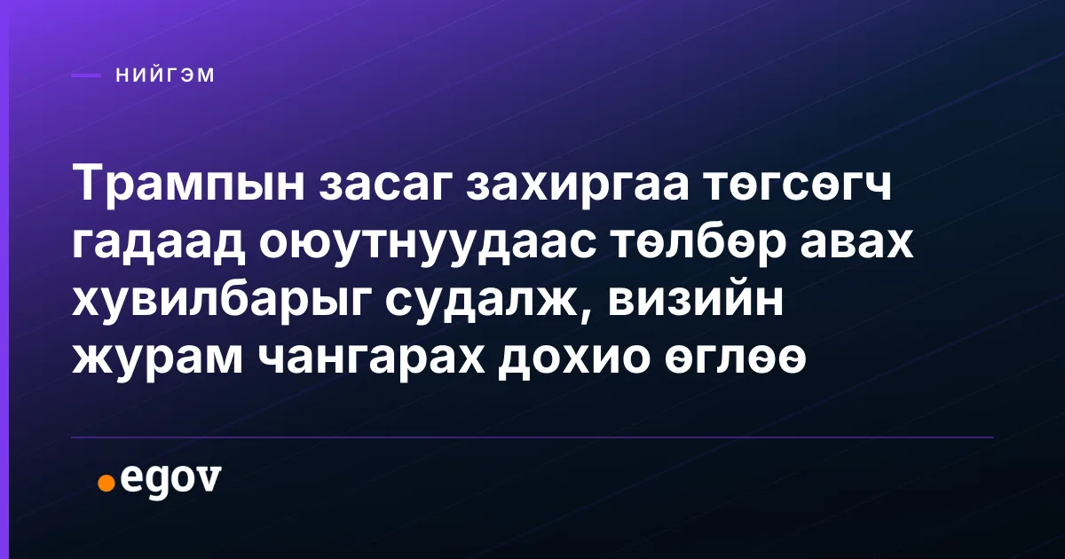 Трампын засаг захиргаа төгсөгч гадаад оюутнуудаас төлбөр авах хувилбарыг судалж, визийн журам чангарах дохио өглөө
