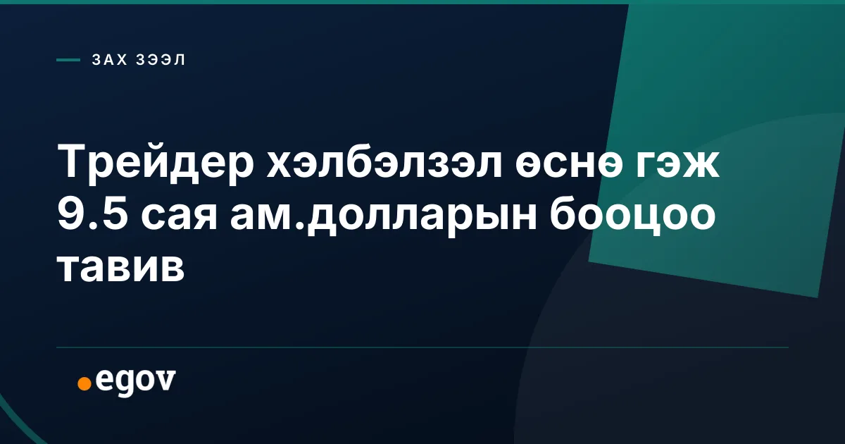 Трейдер хэлбэлзэл өснө гэж 9.5 сая ам.долларын бооцоо тавив