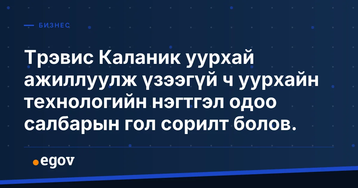 Трэвис Каланик уурхай ажиллуулж үзээгүй ч уурхайн технологийн нэгтгэл одоо салбарын гол сорилт болов.