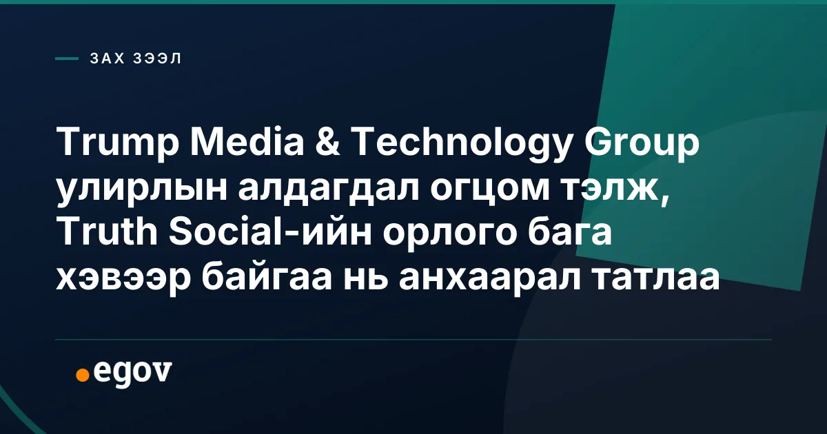 Trump Media & Technology Group улирлын алдагдал огцом тэлж, Truth Social-ийн орлого бага хэвээр байгаа нь анхаарал татлаа