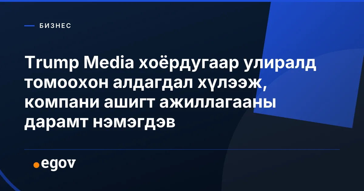 Trump Media хоёрдугаар улиралд томоохон алдагдал хүлээж, компани ашигт ажиллагааны дарамт нэмэгдэв
