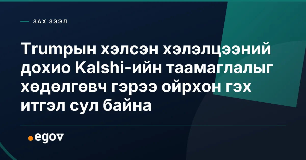 Trumpын хэлсэн хэлэлцээний дохио Kalshi-ийн таамаглалыг хөдөлгөвч гэрээ ойрхон гэх итгэл сул байна