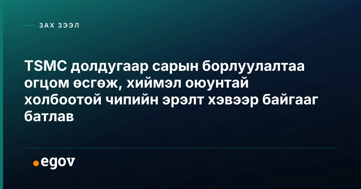 TSMC долдугаар сарын борлуулалтаа огцом өсгөж, хиймэл оюунтай холбоотой чипийн эрэлт хэвээр байгааг батлав