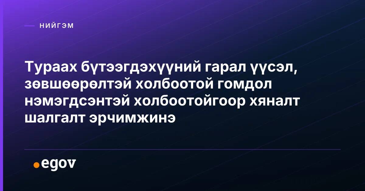 Тураах бүтээгдэхүүний гарал үүсэл, зөвшөөрөлтэй холбоотой гомдол нэмэгдсэнтэй холбоотойгоор хяналт шалгалт эрчимжинэ