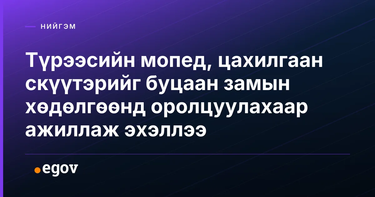 Түрээсийн мопед, цахилгаан скүүтэрийг буцаан замын хөдөлгөөнд оролцуулахаар ажиллаж эхэллээ