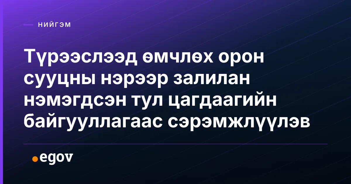 Түрээслээд өмчлөх орон сууцны нэрээр залилан нэмэгдсэн тул цагдаагийн байгууллагаас сэрэмжлүүлэв