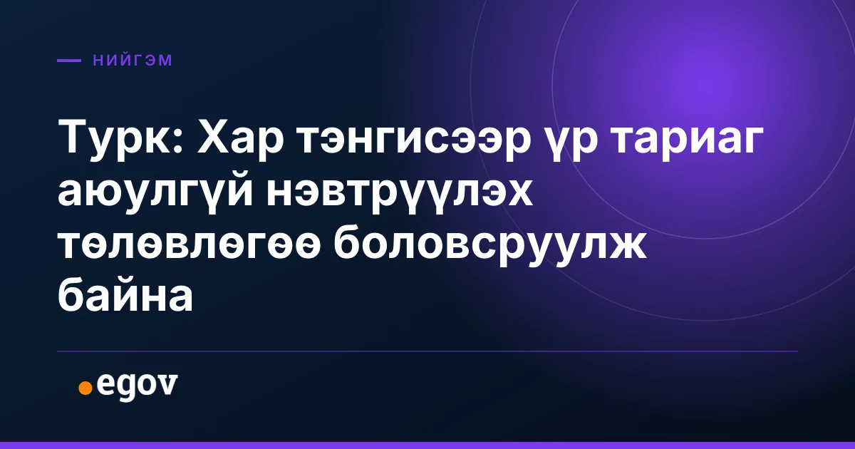 Турк: Хар тэнгисээр үр тариаг аюулгүй нэвтрүүлэх төлөвлөгөө боловсруулж байна