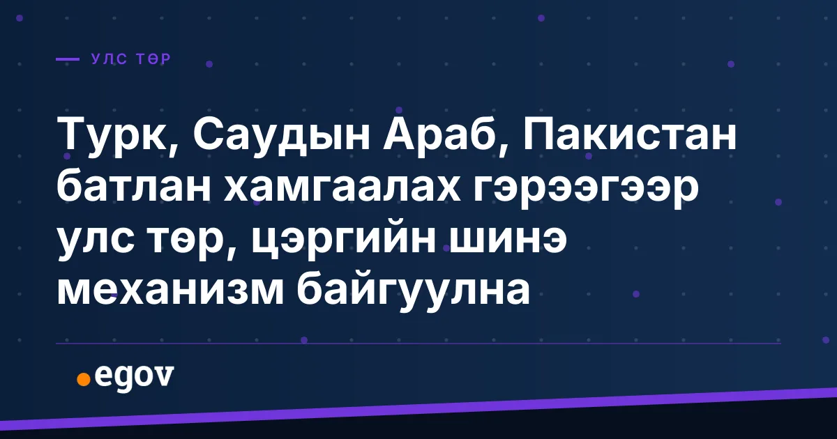 Турк, Саудын Араб, Пакистан батлан хамгаалах гэрээгээр улс төр, цэргийн шинэ механизм байгуулна