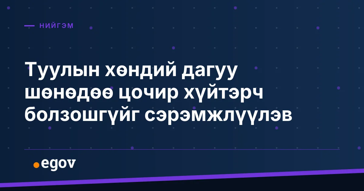 Туулын хөндий дагуу шөнөдөө цочир хүйтэрч болзошгүйг сэрэмжлүүлэв