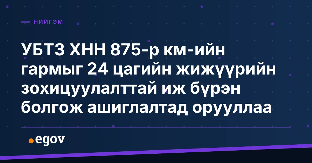 УБТЗ ХНН 875-р км-ийн гармыг 24 цагийн жижүүрийн зохицуулалттай иж бүрэн болгож ашиглалтад орууллаа