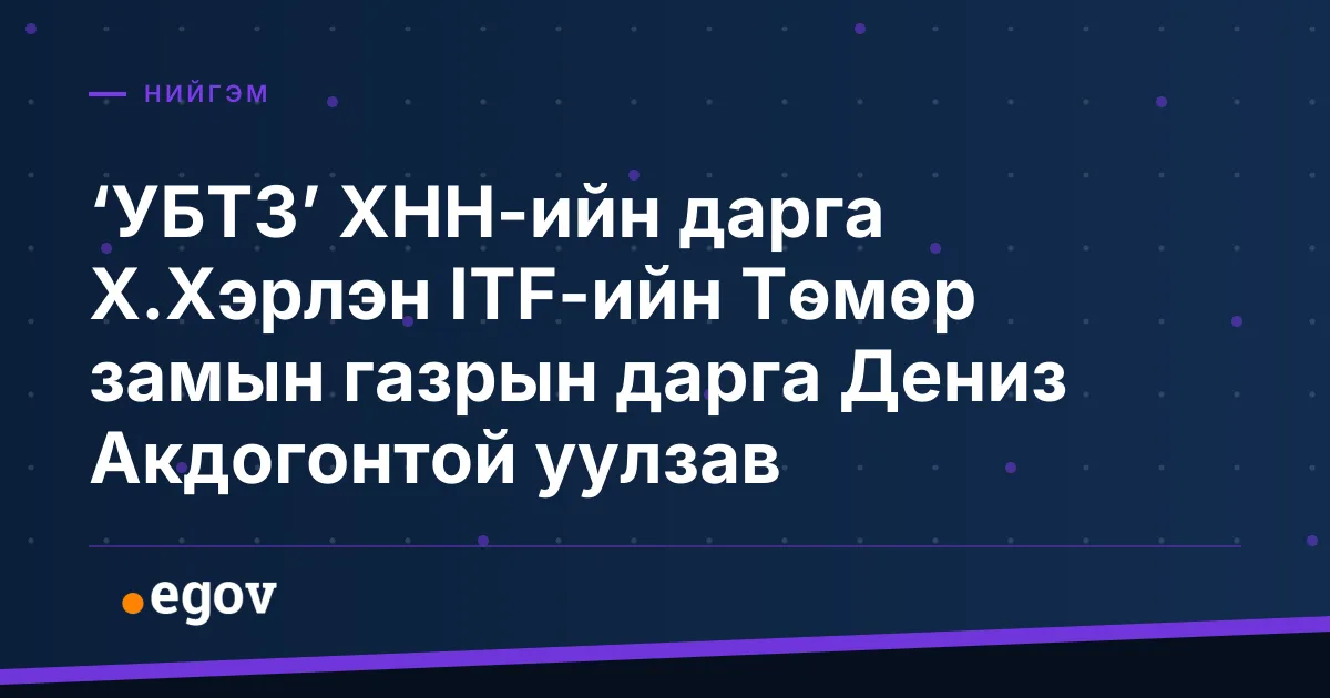 ‘УБТЗ’ ХНН-ийн дарга Х.Хэрлэн ITF-ийн Төмөр замын газрын дарга Дениз Акдогонтой уулзав