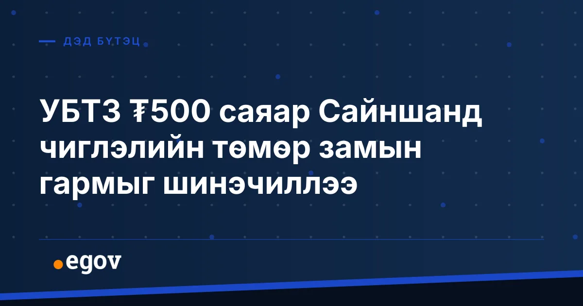 УБТЗ ₮500 саяар Сайншанд чиглэлийн төмөр замын гармыг шинэчиллээ