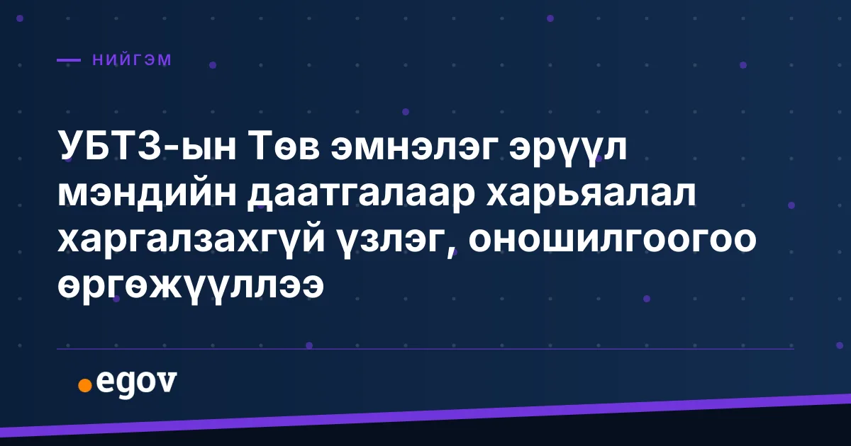 УБТЗ-ын Төв эмнэлэг эрүүл мэндийн даатгалаар харьяалал харгалзахгүй үзлэг, оношилгоогоо өргөжүүллээ