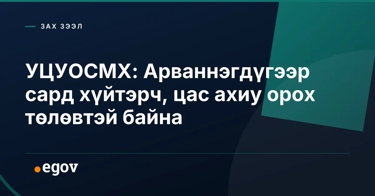 УЦУОСМХ: Арваннэгдүгээр сард хүйтэрч, цас ахиу орох төлөвтэй байна