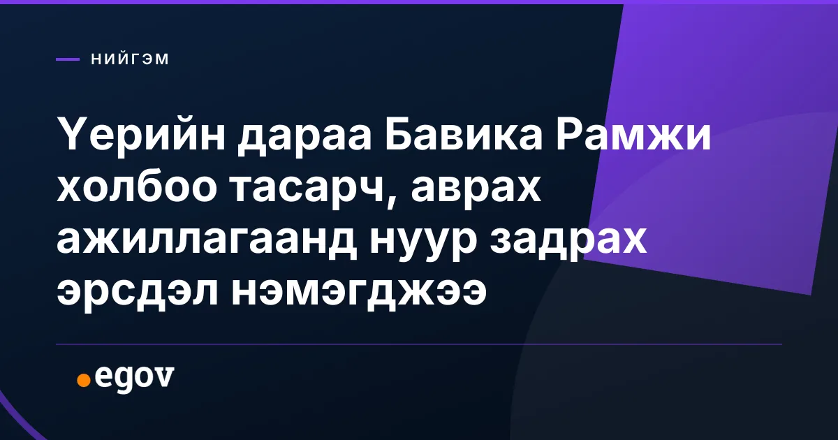 Үерийн дараа Бавика Рамжи холбоо тасарч, аврах ажиллагаанд нуур задрах эрсдэл нэмэгджээ