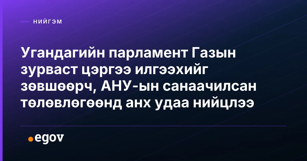 Угандагийн парламент Газын зурваст цэргээ илгээхийг зөвшөөрч, АНУ-ын санаачилсан төлөвлөгөөнд анх удаа нийцлээ